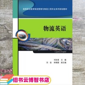 物流英语/高等职业教育物流管理与物流工程专业系列规划教材