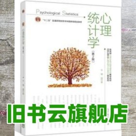 心理统计学 胡竹菁 高等教育出版社 9787040500516