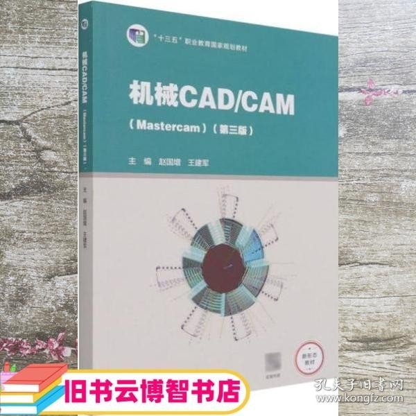 机械CAD/CAM（Mastercam）（第三版）