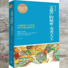 博集典藏馆·百部最伟大文学作品青少年成长必读丛书：宝葫芦的秘密·秃秃大王（插图珍藏本）