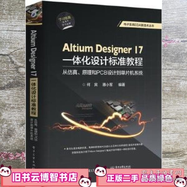 Altium Designer 17一体化设计标准教程：从仿真、原理和PCB设计到单片机系统