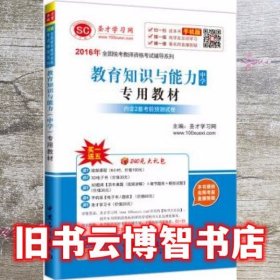 2016年全国统考教师资格考试辅导系列 教育知识与能力（中学）专用教材