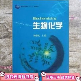 普通高等教育“十一五”规划教材：生物化学