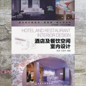 酒店及餐饮空间室内设计 朱淳 王美玲 化学工业出版社 9787122204646