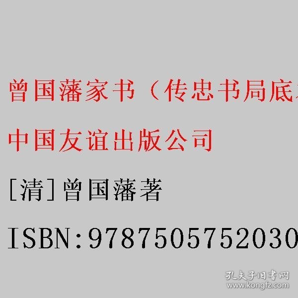 曾国藩家书（传忠书局底本精校，精选264封家信！附赠《曾国藩修身十三条》，政商界精英必读）