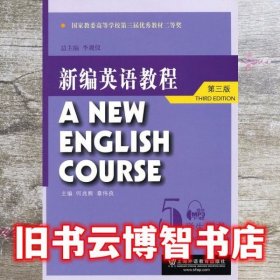 国家教委高等学校第三届优秀教材：新编英语教程5：学生用书（第3版）