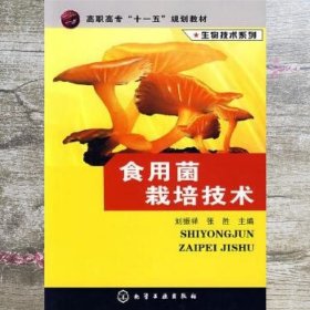 高职高专“十一五”规划教材·生物技术系列：食用菌栽培技术