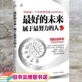 最好的未来，属于最努力的人 甘开全 煤炭工业出版社 9787502050207