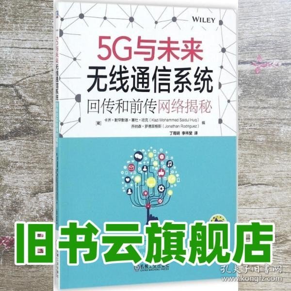 5G与未来无线通信系统：回传和前传网络揭秘