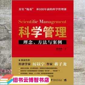 科学管理  理念、方法与案例