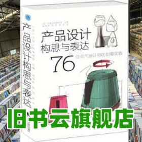 产品设计构思与表达