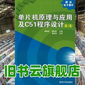 单片机原理与应用及C51程序设计 第二版第2版 谢维成 清华大学出版社 9787302204916