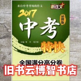 全国满分高分卷：2017新作文中考特快