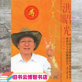 洪昭光天天健康方案