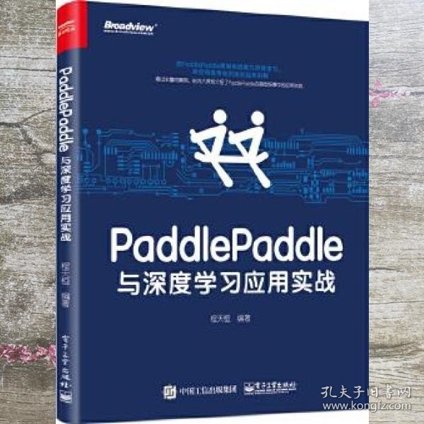 PaddlePaddle与深度学习应用实战