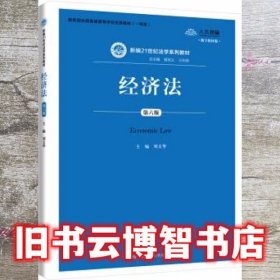 经济法（第6版）/新编21世纪法学系列教材·教育部全国普通高等学校优秀教材（一等奖）