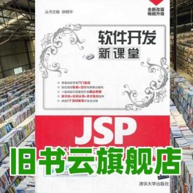 软件开发新课堂：JSP基础与案例开发详解