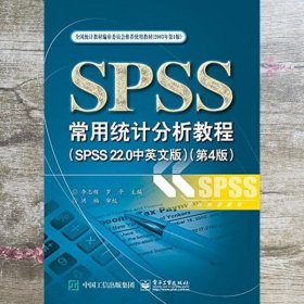 SPSS常用统计分析教程SPSS 22.0中英文版 第四版第4版 李志辉 电子工业出版社 9787121268359