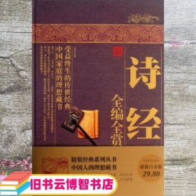 诗经全编全赏