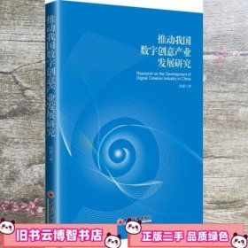 推动我国数字创意产业发展研究 陈睿 中国经济出版社 9787513659192