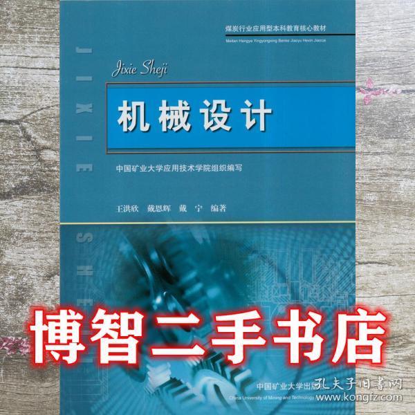 机械设计 王洪欣 中国矿业大学出版社 9787564616144王洪欣中国矿业大学出版社9787564616144