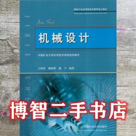 煤炭行业应用型本科教育核心教材：机械设计