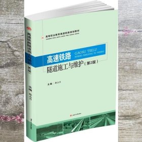 高速铁路隧道施工与维护 第二版第2版 郭占月 西南交通大学出版社9787564352431