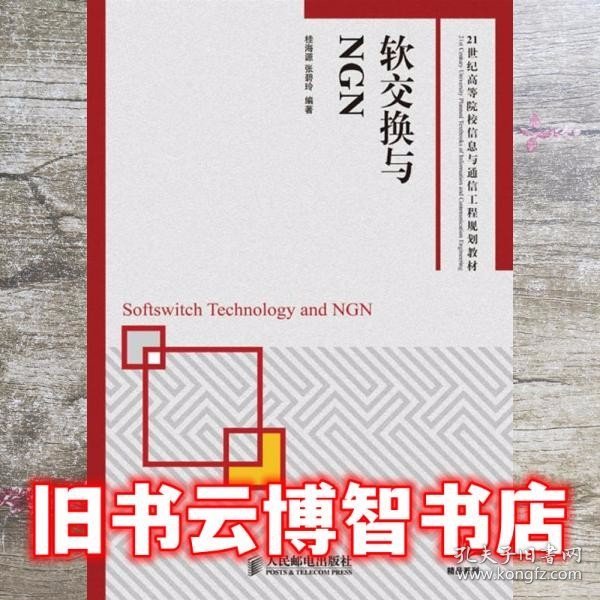 软交换与NGN/21世纪高等院校信息与通信工程规划教材