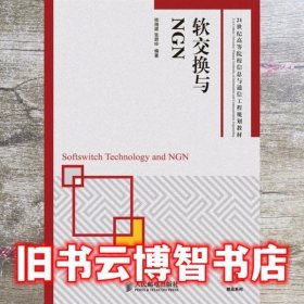 软交换与NGN/21世纪高等院校信息与通信工程规划教材