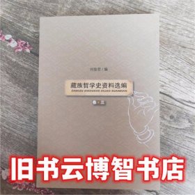 藏族哲学史资料卷三 刘俊哲 民族出版社 9787105144242