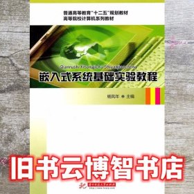 嵌入式系统基础实验教程(杨凤年)