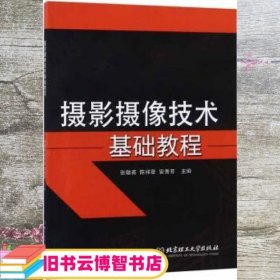 摄影摄像技术基础教程 安秀芳 张敬斋 陈祥章 北京理工大学出版社 9787568259033