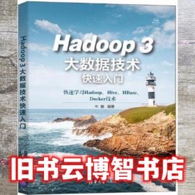 Hadoop 3大数据技术快速入门