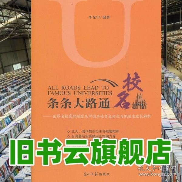 条条大路通名校：世界名校录取制度及中国名校自主招生与保送生政策解析