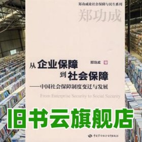 从企业保障到社会保障：中国社会保障制度变迁与发展