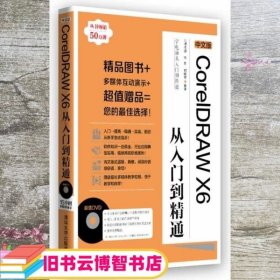 中文版CorelDRAW X6从入门到精通 九州书源 清华大9787302334279