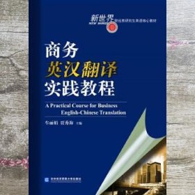 商务英汉翻译实践教程