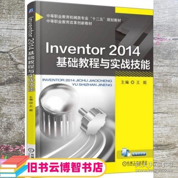 Inventor 2014基础教程与实战技能 王姬 机械工业出版社 9787111501398