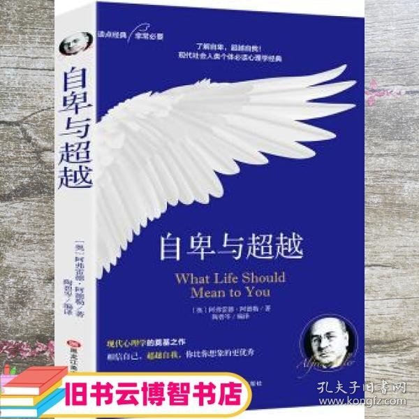 自卑与超越：个体心理研究(现代自我心理学之父阿德勒作品）