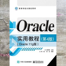 Oracle实用教程 第四版第4版 Oracle11g版 郑阿奇 电子工业出版社9787121275722