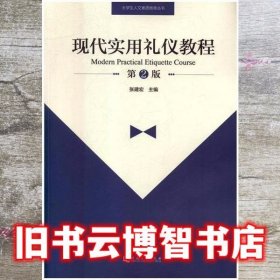 现代实用礼仪教程（第2版）/大学生人文素质教育丛书
