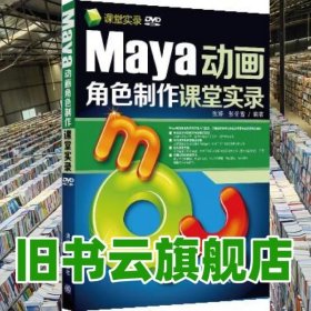 Maya动画角色制作课堂实录