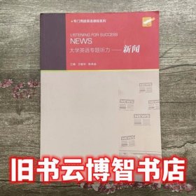 大学英语专题听力-新闻 王敏华 陈希茹 上海外教出版社2015年版专门用途英语课程系列9787544640114