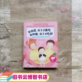 如何说 孩子才肯吃 如何做 孩子才吃好:幸福妈妈的50例早餐宝典 庄淑芹 世界知识出版社 9787501239665