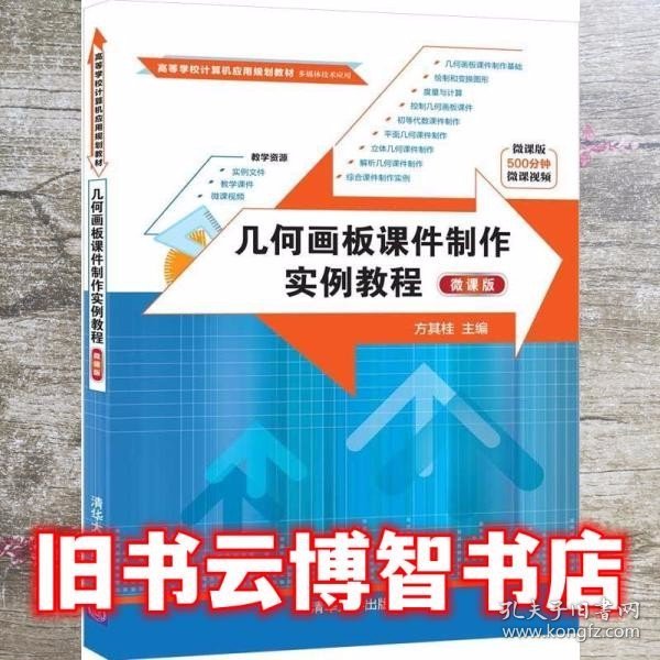 几何画板课件制作实例教程 方其桂 夏兰 清华大学出版社 9787302550631