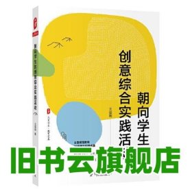 朝向学生的创意综合实践活动（全国模范教师20年倾力实践成果，精选35个活动完整呈现实施方案） 大夏书系 王振刚 华东师范大学出版社 9787576001976