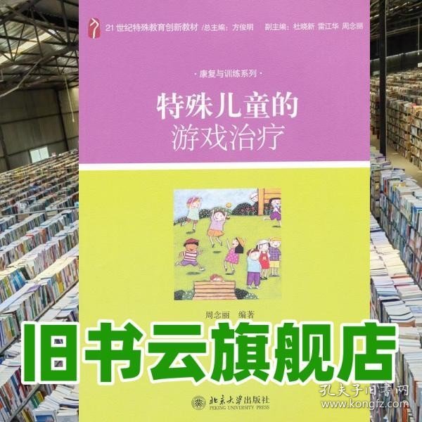 特殊儿童的游戏治疗/21世纪特殊教育创新教材·康复与训练系列