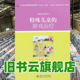 特殊儿童的游戏治疗/21世纪特殊教育创新教材·康复与训练系列