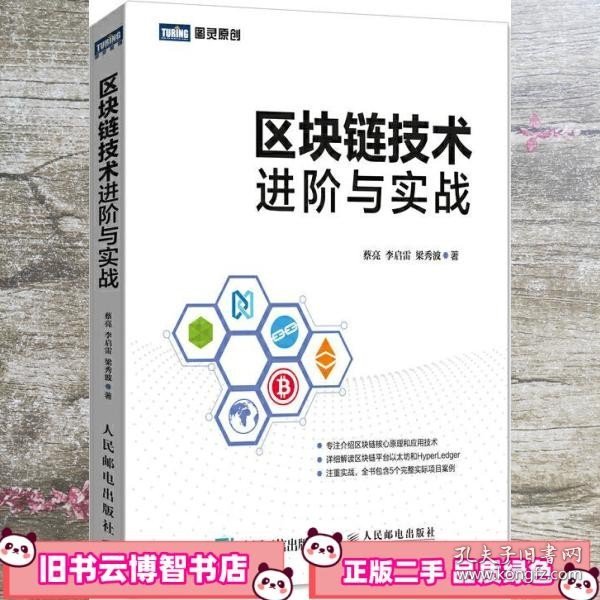 区块链技术进阶与实战 蔡亮 李启雷 梁秀波 人民邮电出版社 9787115471796