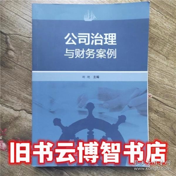 公司治理与财务案例